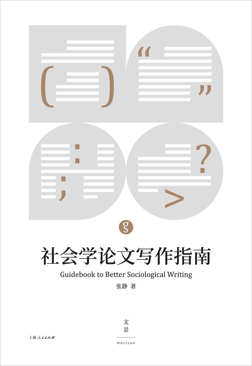 社会学论文写作指南（怎样进行研究性思考，如何用论文表达思考结果。社会学论文写作入门书。） - Zh-Library