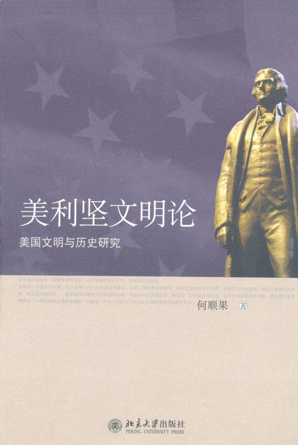 美利坚文明论:美国文明与历史研究 - Zh-Library