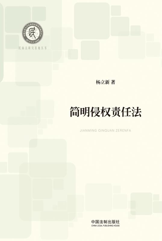 简明侵权责任法 (民商法研究基地丛书) - Zh-Library