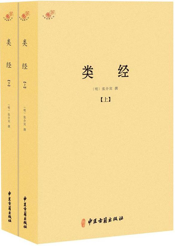 类经(套装共2册) (中医典籍从刊) - Zh-Library