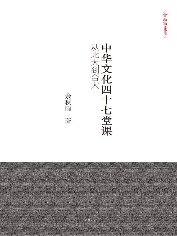 中华文化四十七堂课：从北大到台大 (余秋雨书系) - Zh-Library