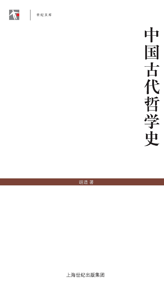 中国古代哲学史[世纪文库] (上海古籍出品) - Zh-Library