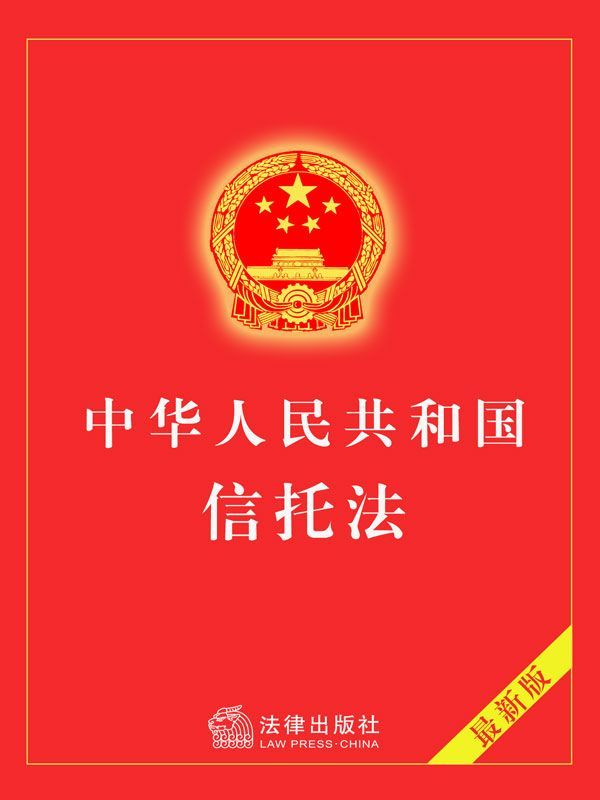 中华人民共和国信托法 - Zh-Library