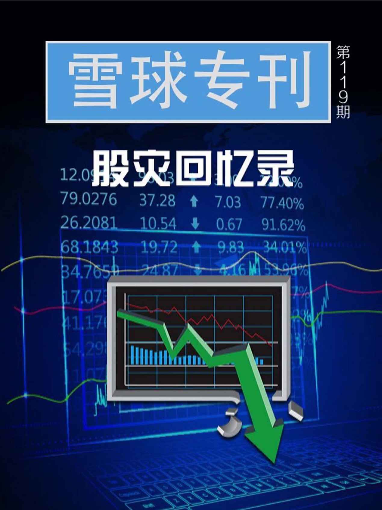 雪球专刊119期——股灾回忆录 - Zh-Library