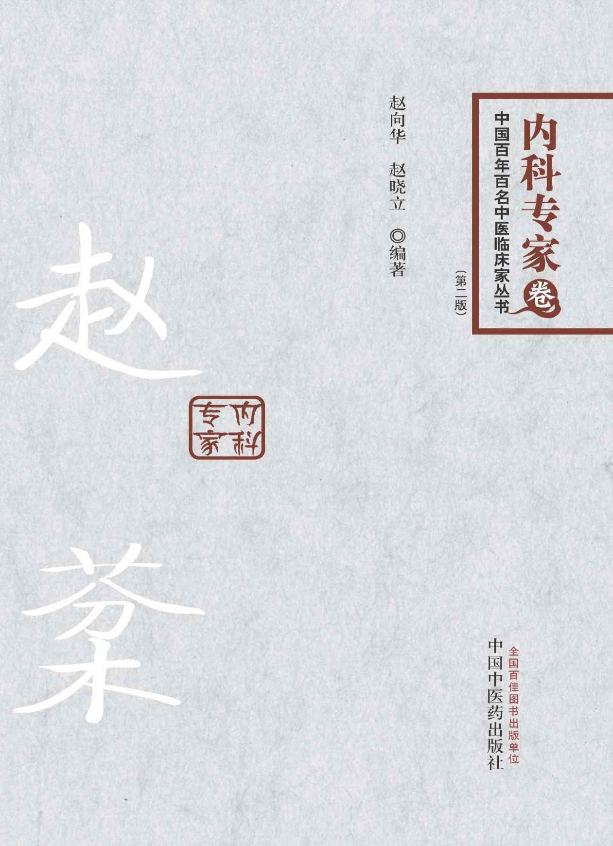 赵棻 (中国百年百名中医临床家丛书) - Zh-Library