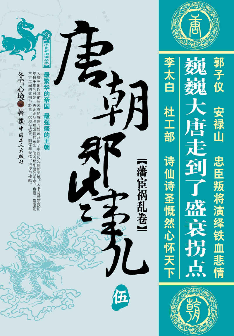 唐朝那些事儿伍：藩宦祸乱卷 (历史新阅读丛书) - Zh-Library