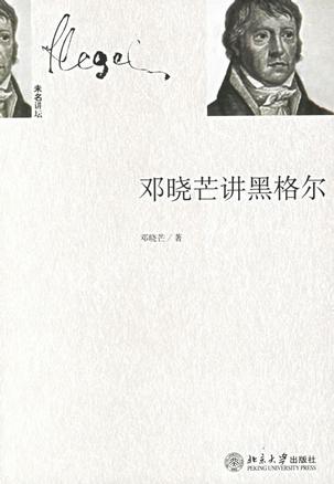 邓晓芒讲黑格尔 - Zh-Library