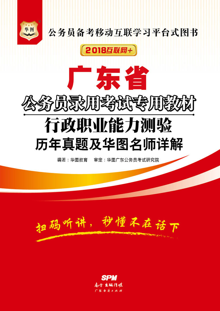 （2018）广东省公务员录用考试专用教材：行政职业能力测验历年真题及华图名师详解 - Zh-Library