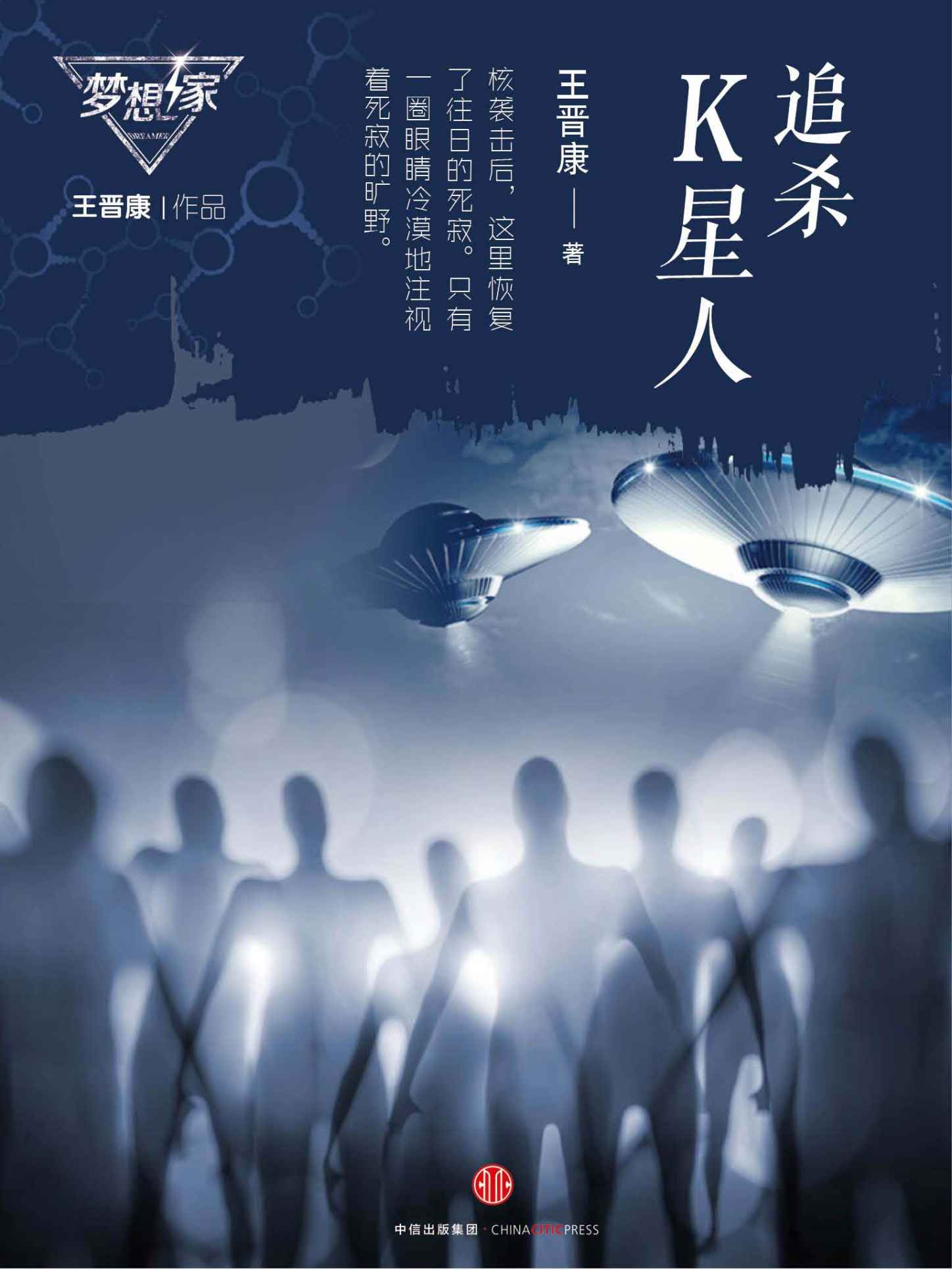 追杀K星人（梦想家系列，银河奖科幻作家王晋康力作） (中国科幻巨献) - Zh-Library