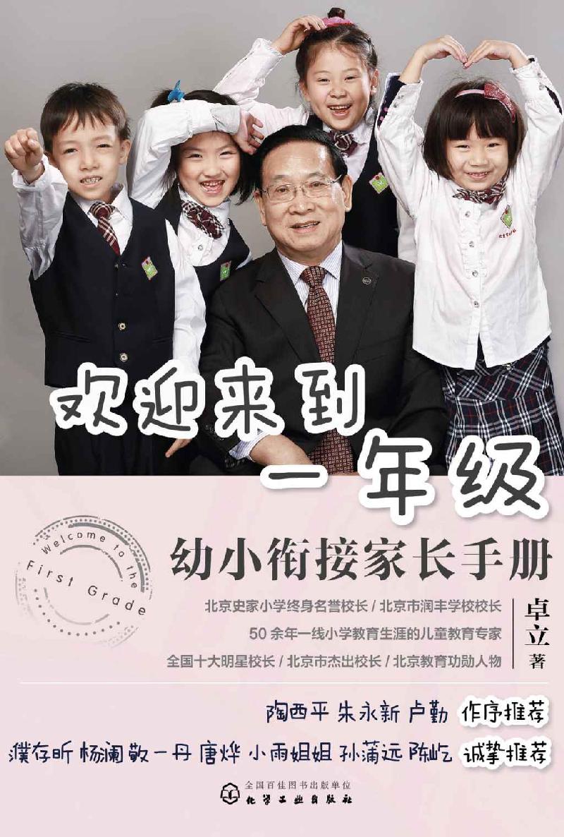 欢迎来到一年级:幼小衔接家长手册 - Zh-Library