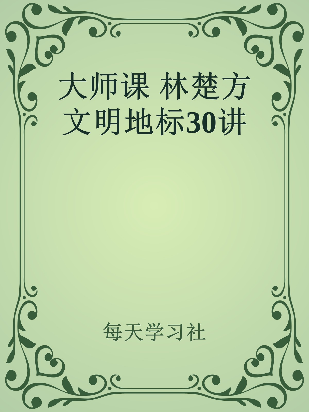 大师课 林楚方 文明地标30讲 - Zh-Library