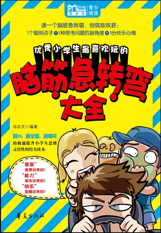 优秀小学生最喜欢玩的脑筋急转弯大全 (MBook随身读) - Zh-Library