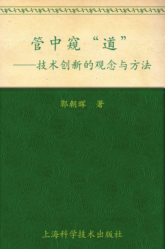 管中窥”道”:技术创新的观念与方法 (管中窥“道”技术创新的观念与方法)(图文完整版) - Zh-Library