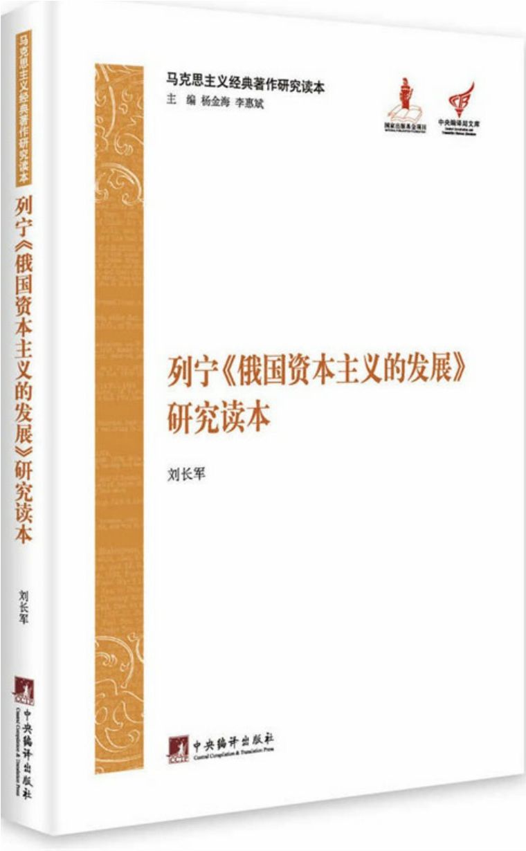 马克思主义经典著作研究读本：列宁《俄国资本主义的发展》研究读本 - Zh-Library