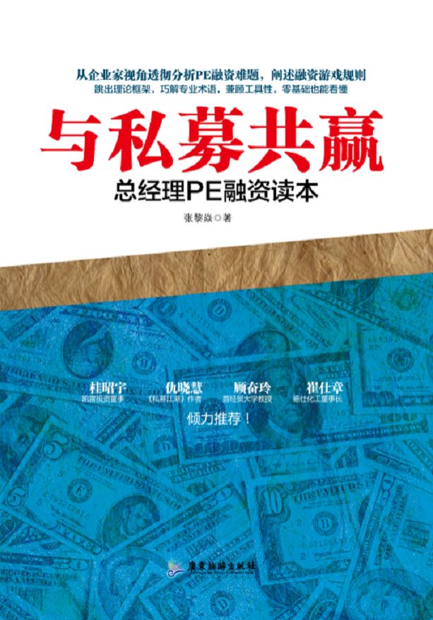 与私募共赢：总经理PE融资读本 - Zh-Library