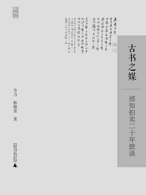 古书之媒——感知拍卖二十年摭谈 (新民说) - Zh-Library