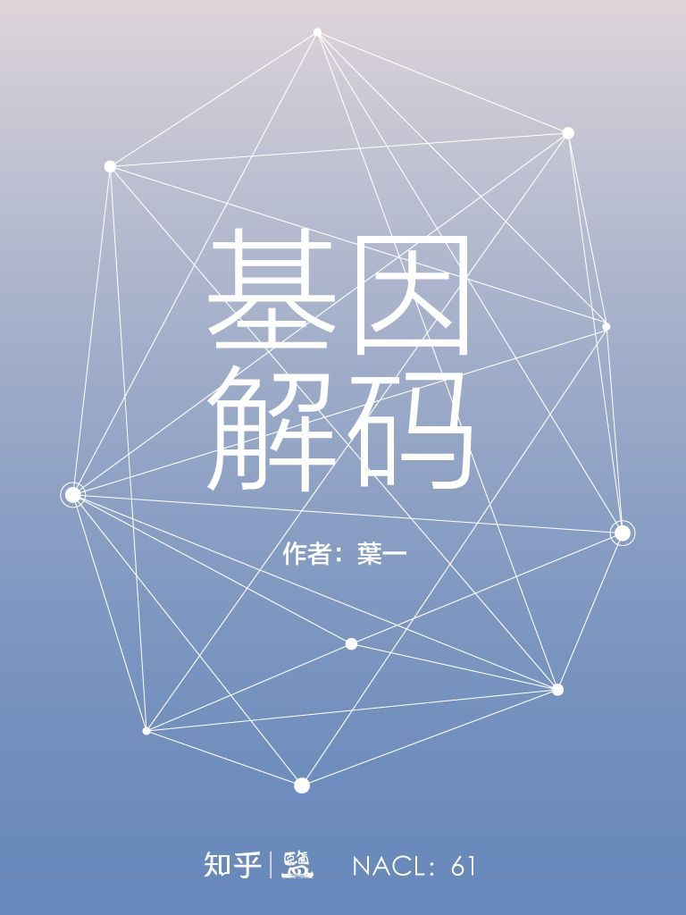 基因解码：知乎葉一作品 (知乎「盐」系列) - Zh-Library