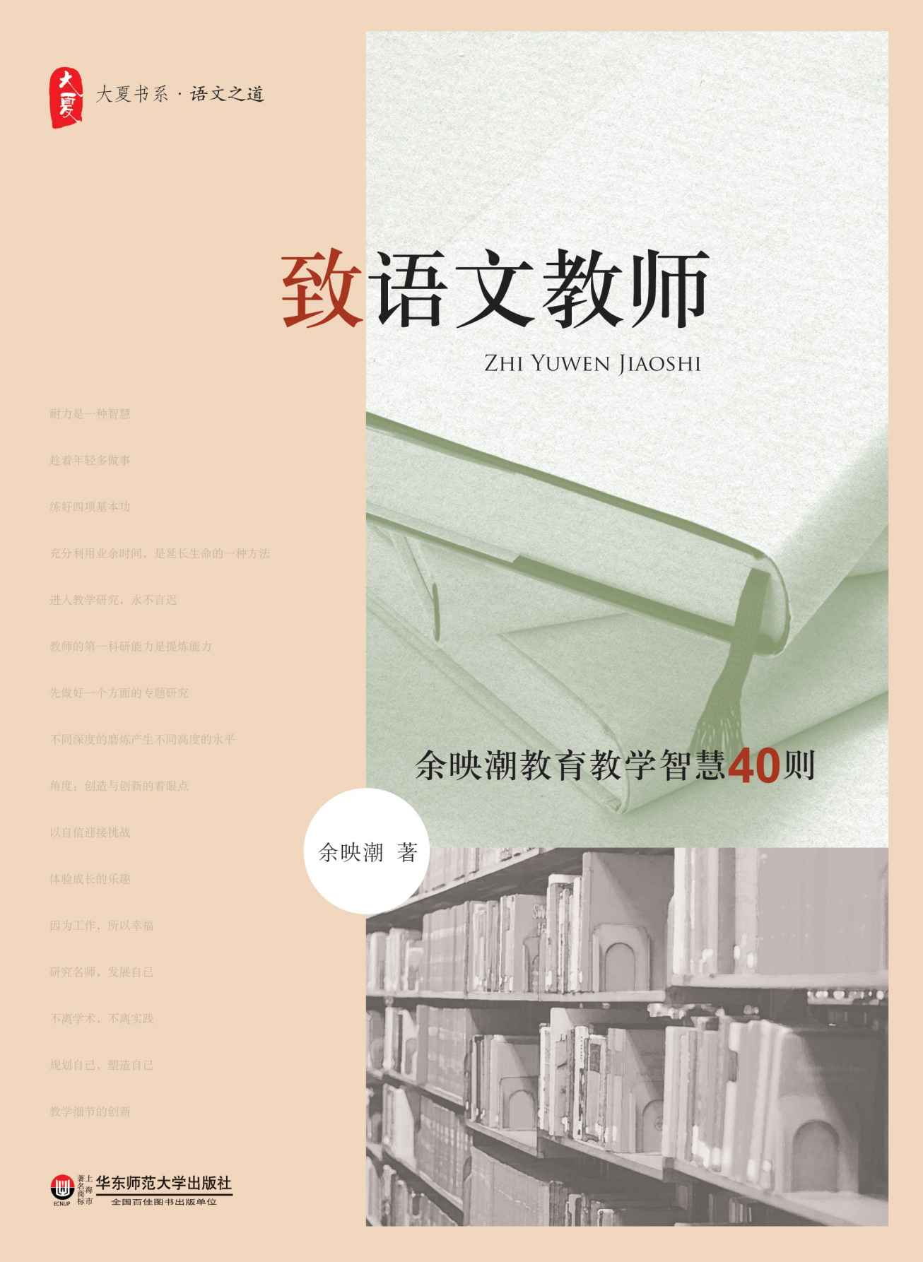 致语文老师 (大夏书系) - Zh-Library