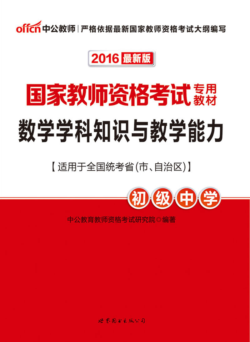 中公版·2016国家教师资格考试专用教材:数学学科知识与教学能力·初级中学 - Zh-Library