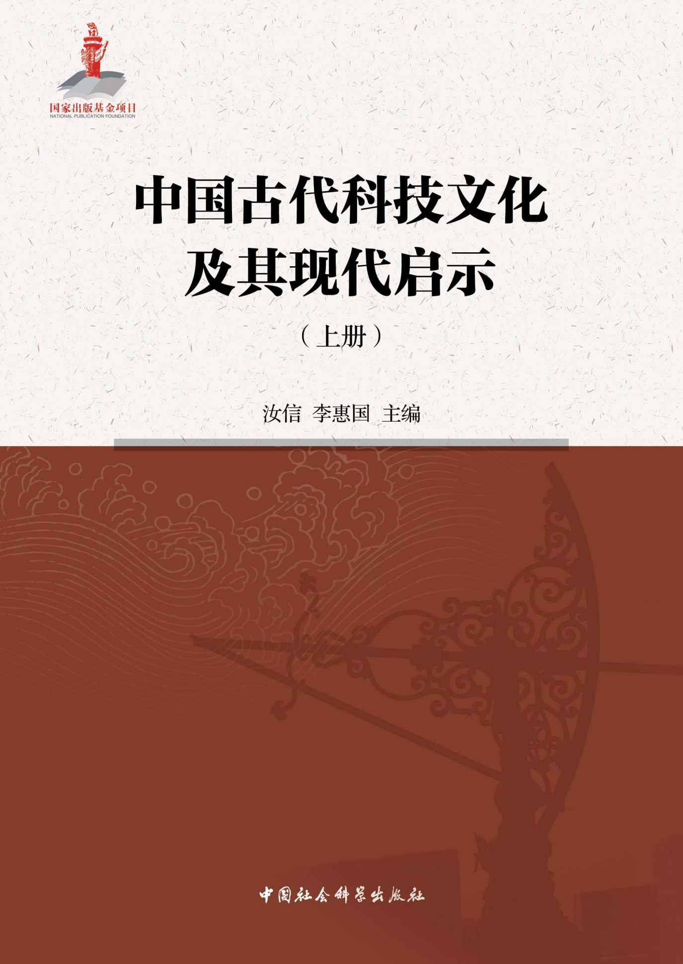 中国古代科技文化及其现代启示（上） - Zh-Library