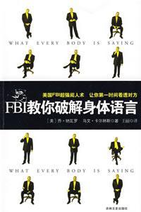 第一时间看透对方：FBI教你破解身体语言（插图全本） - Zh-Library