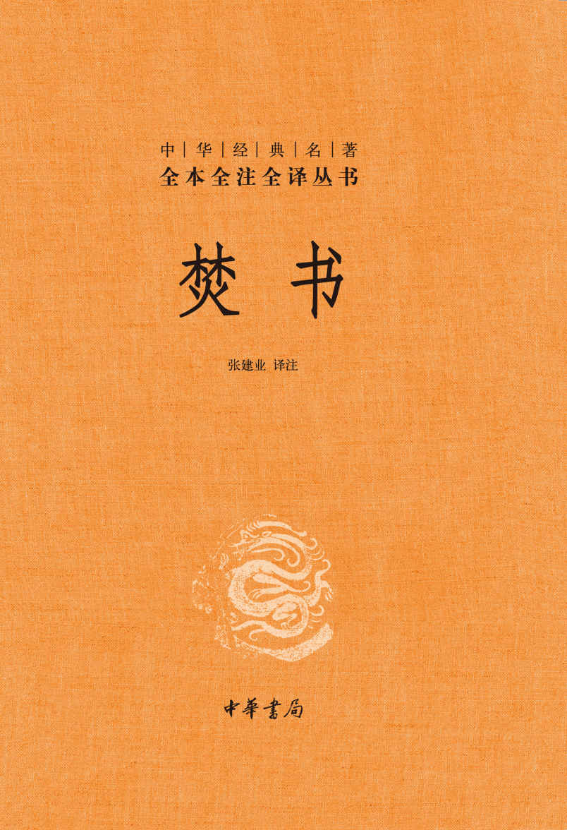 焚书（全二册）-中华经典名著全本全注全译 （精） (中华书局出品) - Zh-Library