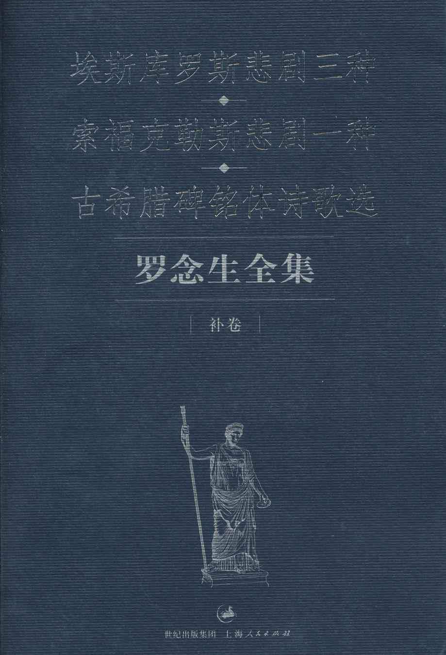 埃斯库罗斯悲剧三种·索福克勒斯悲剧一种·古希腊碑铭体诗歌选 - Zh-Library