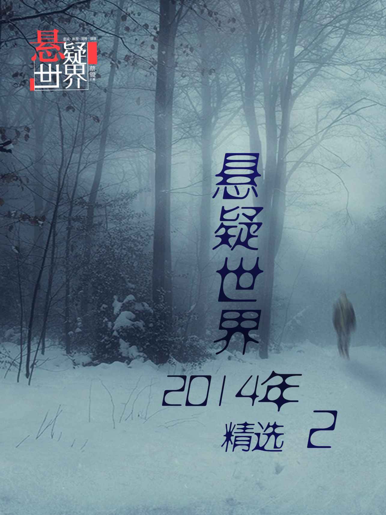 悬疑世界2014年精选2 - Zh-Library