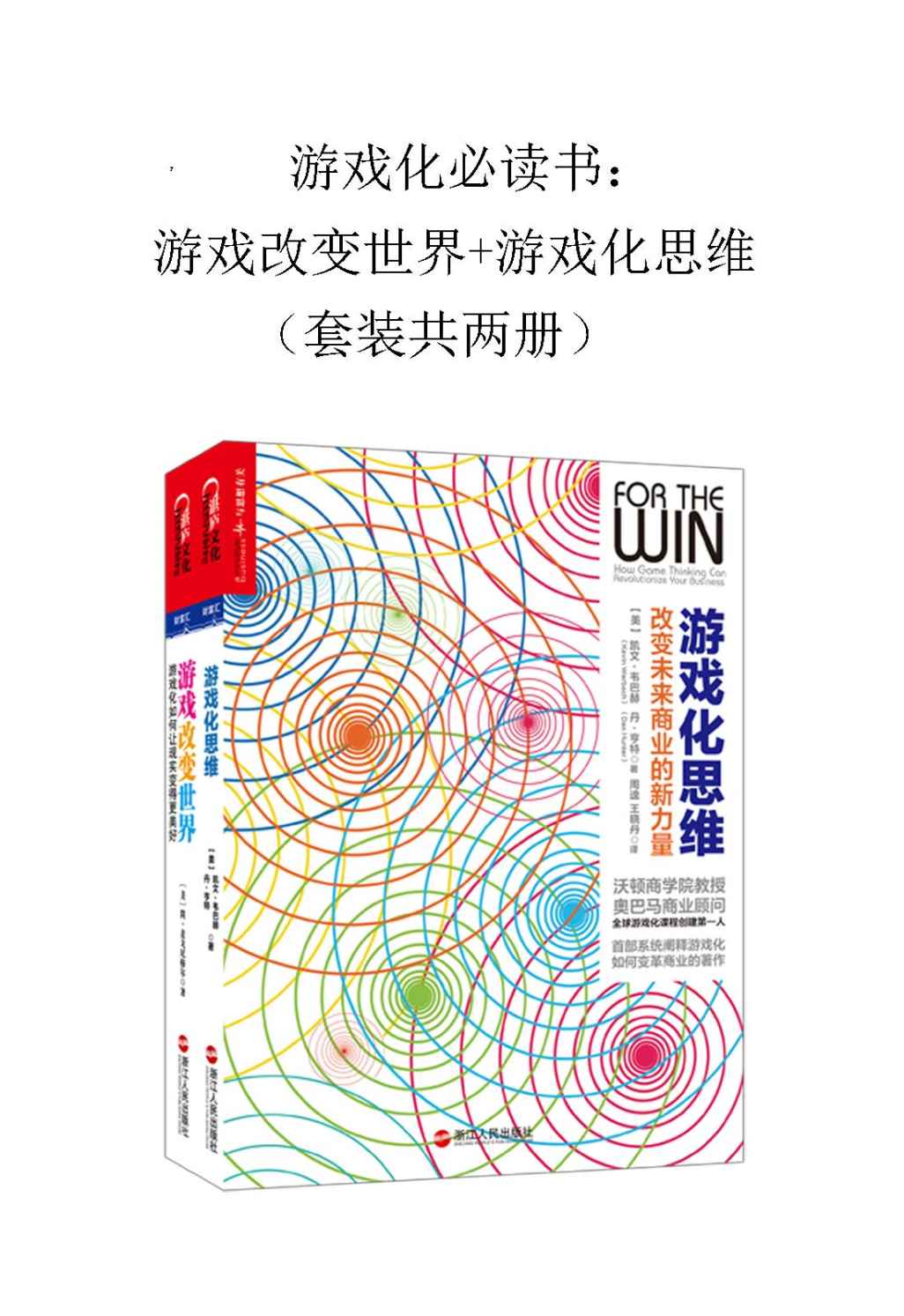 游戏化必读书：游戏思维+游戏改变世界（套装共两册） - Zh-Library