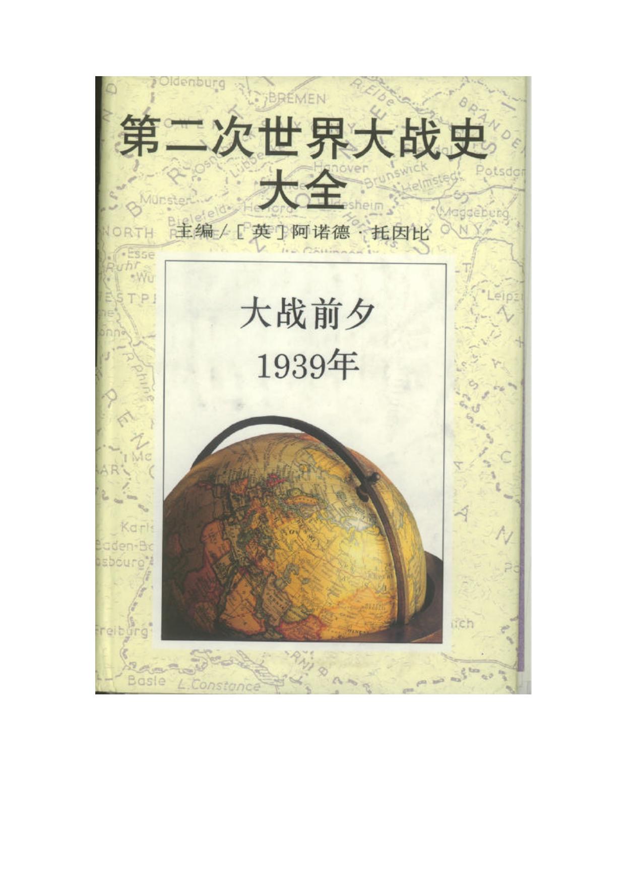 第二次世界大战史大全第2卷：大战前夕1939年 - Zh-Library