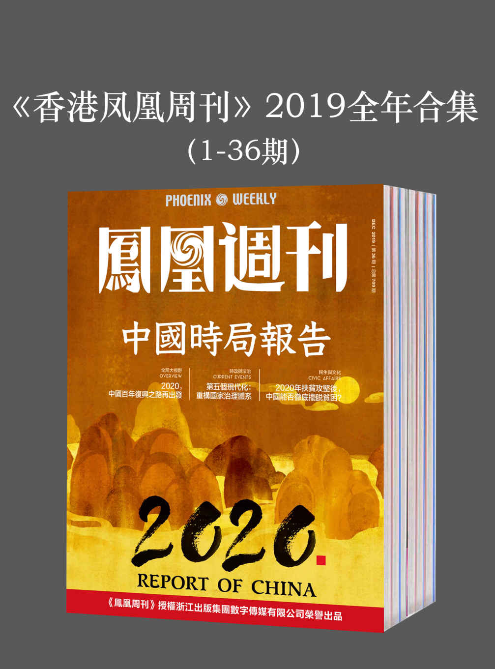 《香港凤凰周刊》2019年全年合集（1-36期） - Zh-Library