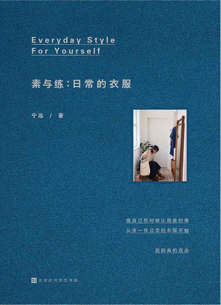 素与练：日常的衣服 - Zh-Library