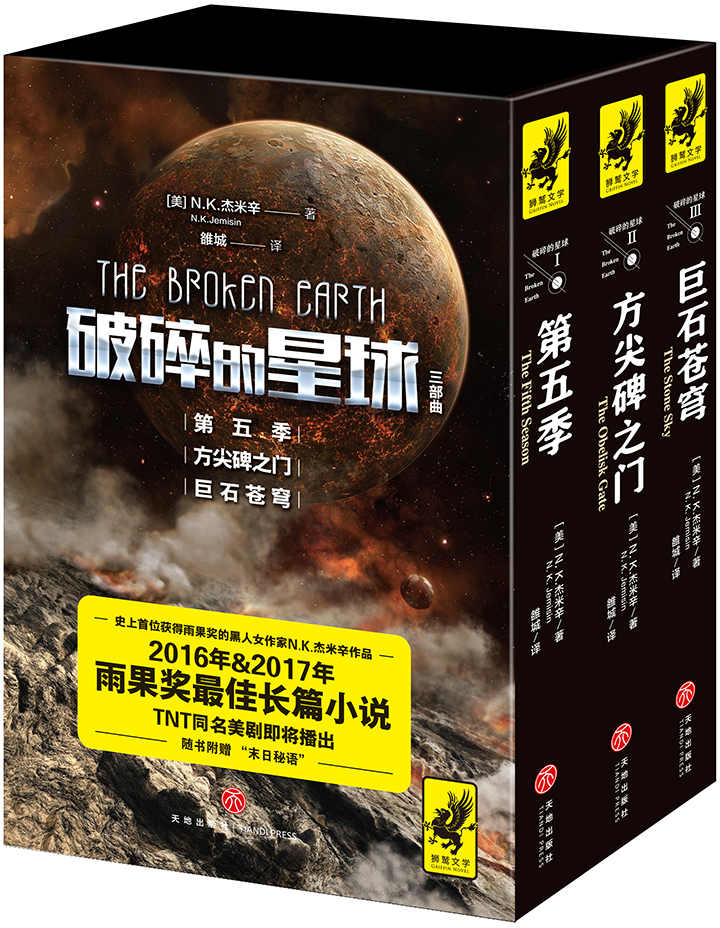 “破碎的星球”（击败刘慈欣《三体3：死神永生》，蝉联雨果奖！星云奖6次提名、雨果奖4次提名、轨迹奖得主N. K.杰米辛作品，开创黑人女作家获雨果奖先例！） - Zh-Library