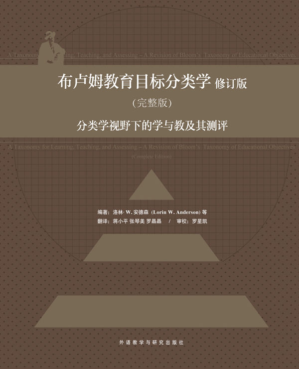 布卢姆教育目标分类学 : 分类学视野下的学与教及其测评（完整版) - Zh-Library