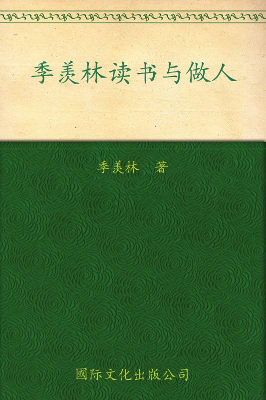 季羡林:读书与做人(纪念珍藏版): 完整版 - Zh-Library