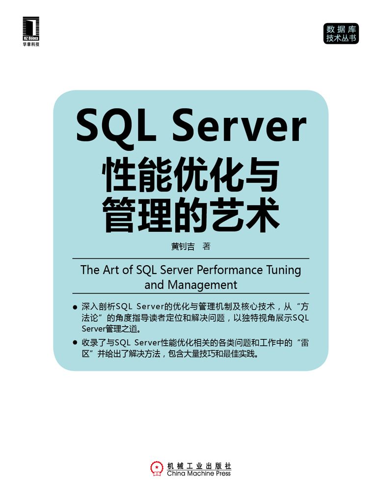 SQL Server 性能优化与管理的艺术 (数据库技术丛书) - Zh-Library