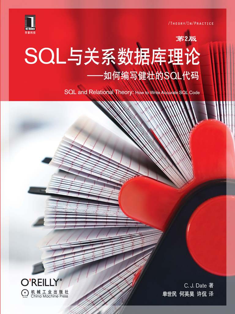 SQL与关系数据库理论——如何编写健壮的SQL代码（原书第2版） (O’Reilly精品图书系列) - Zh-Library