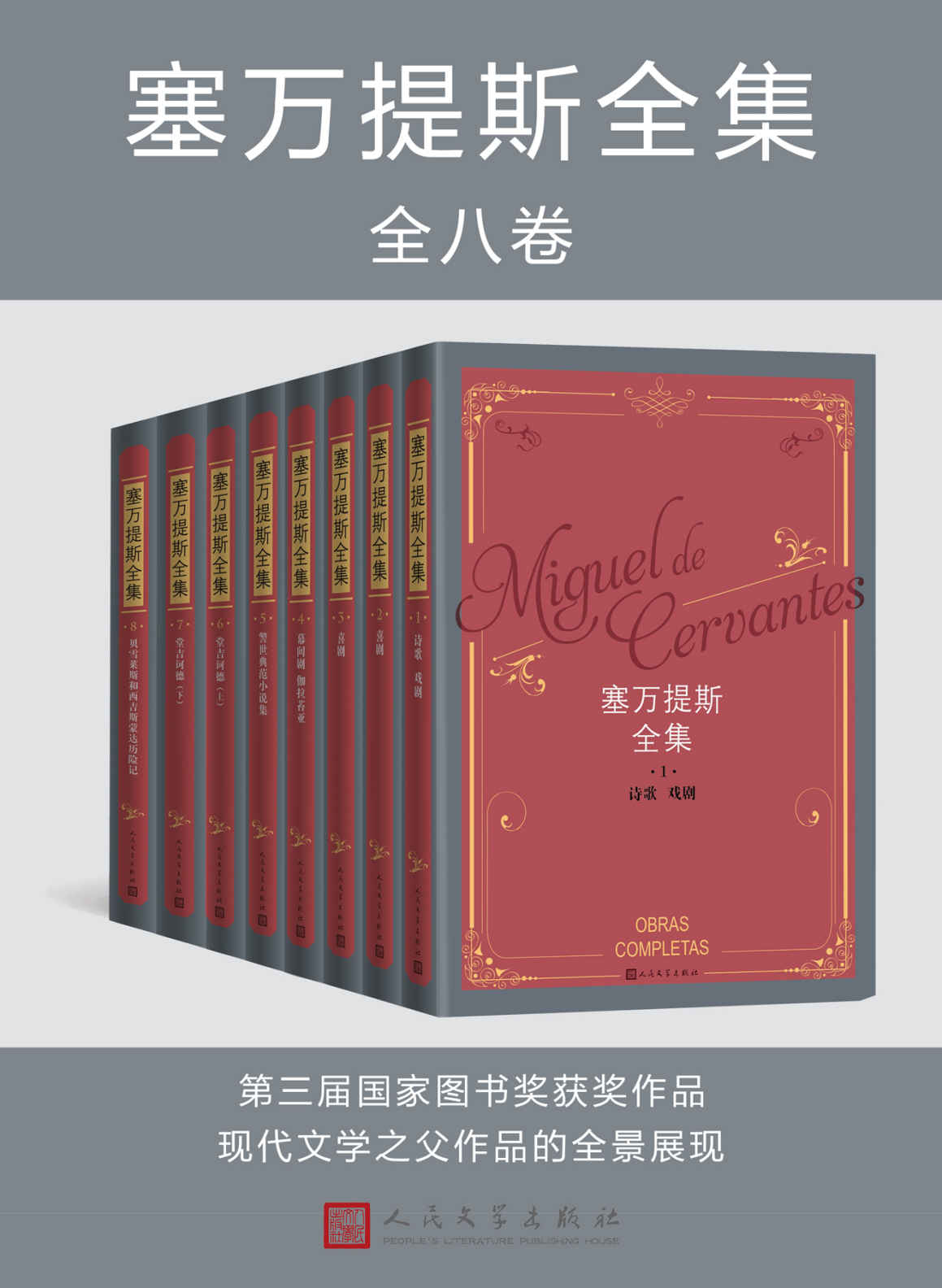 塞万提斯全集：全八卷 - Zh-Library