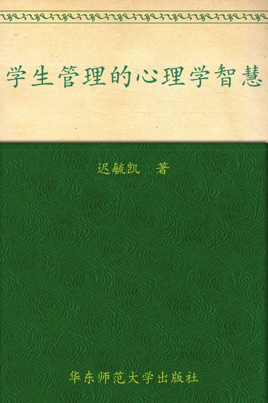 学生管理的心理学智慧 (教师新知丛书) - Zh-Library