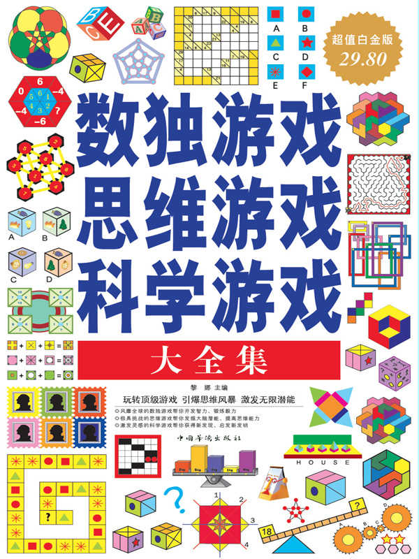 数独游戏·思维游戏·科学游戏大全集 - Zh-Library