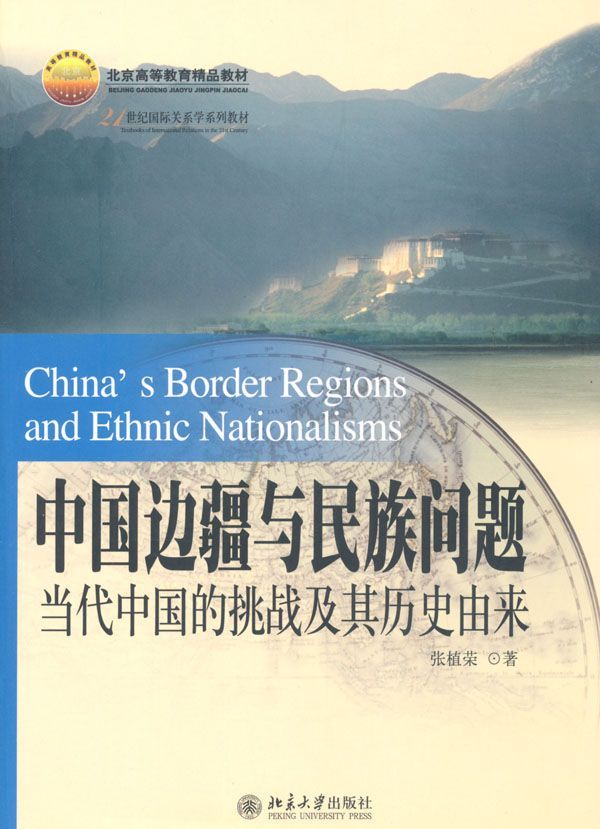 中国边疆与民族问题:当代中国的挑战及其历史由来 (21世纪国际关系学系列教材) - Zh-Library