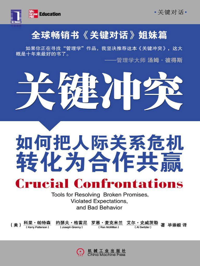 关键冲突:如何把人际关系危机转化为合作共赢 (关键对话) - Zh-Library