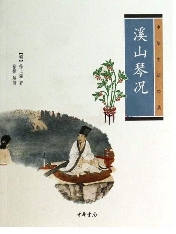 溪山琴况–中华生活经典 - Zh-Library