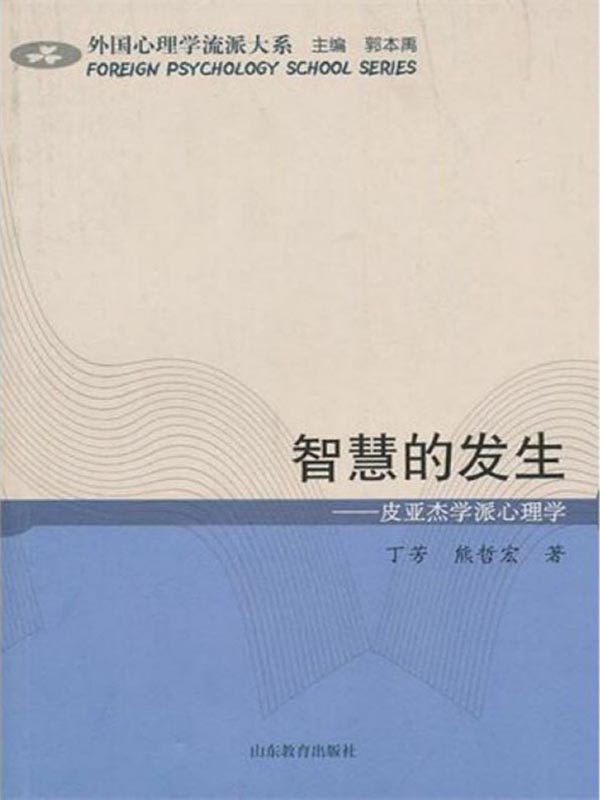 智慧的发生——皮亚杰学派心理学 - Zh-Library