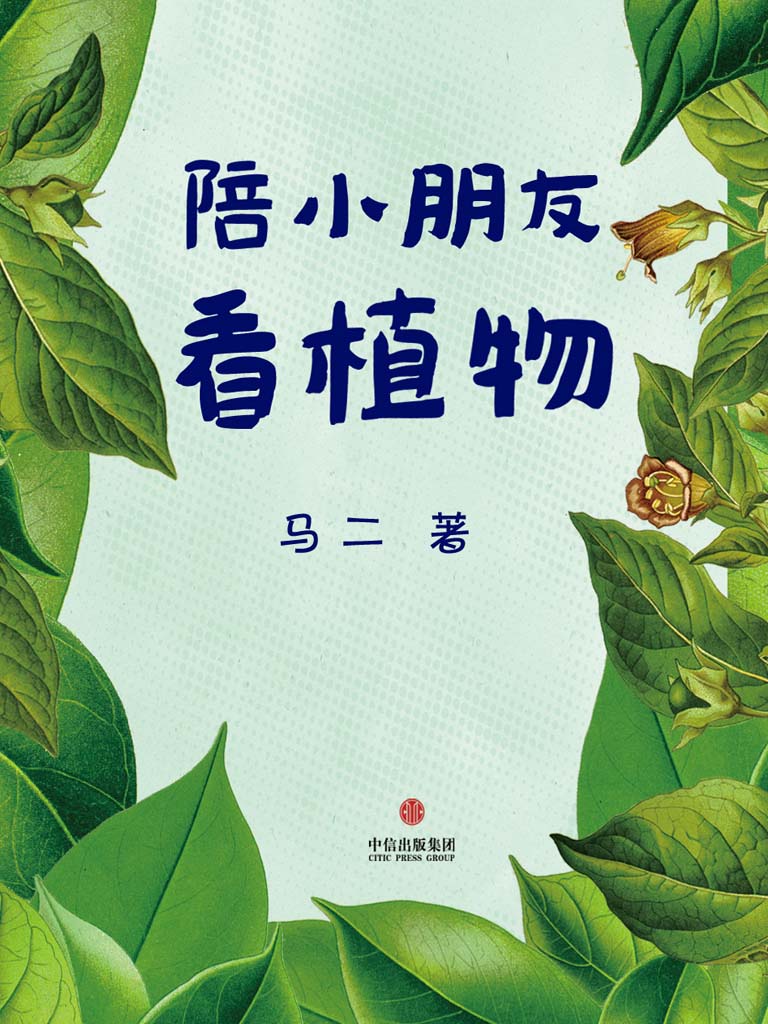 陪小朋友看植物（豆瓣“自然笔记”小组元老马二先生教小朋友认识植物）（中国故事） - Zh-Library