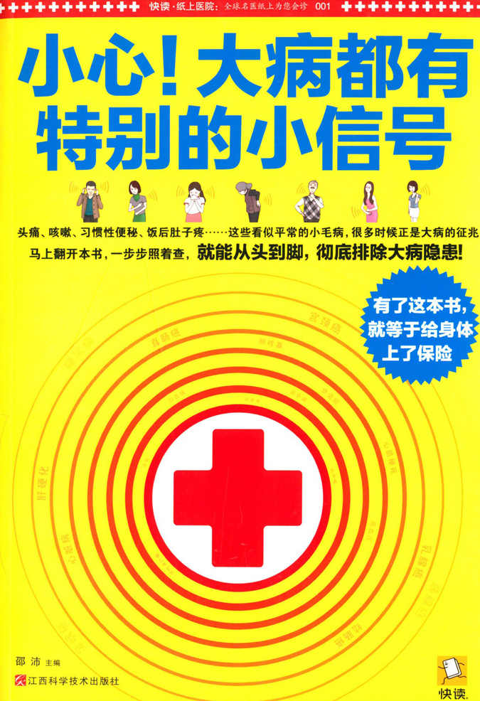 小心！大病都有特别的小信号（一本为中国每个家庭诚意准备的大病隐患排查书） (快读·纸上医院) - Zh-Library