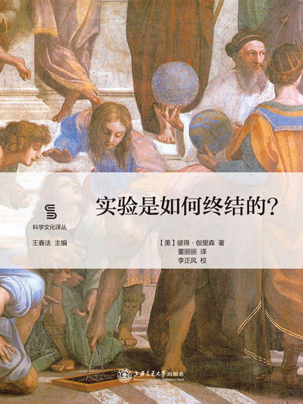 实验是如何终结的 (科学文化译丛) - Zh-Library