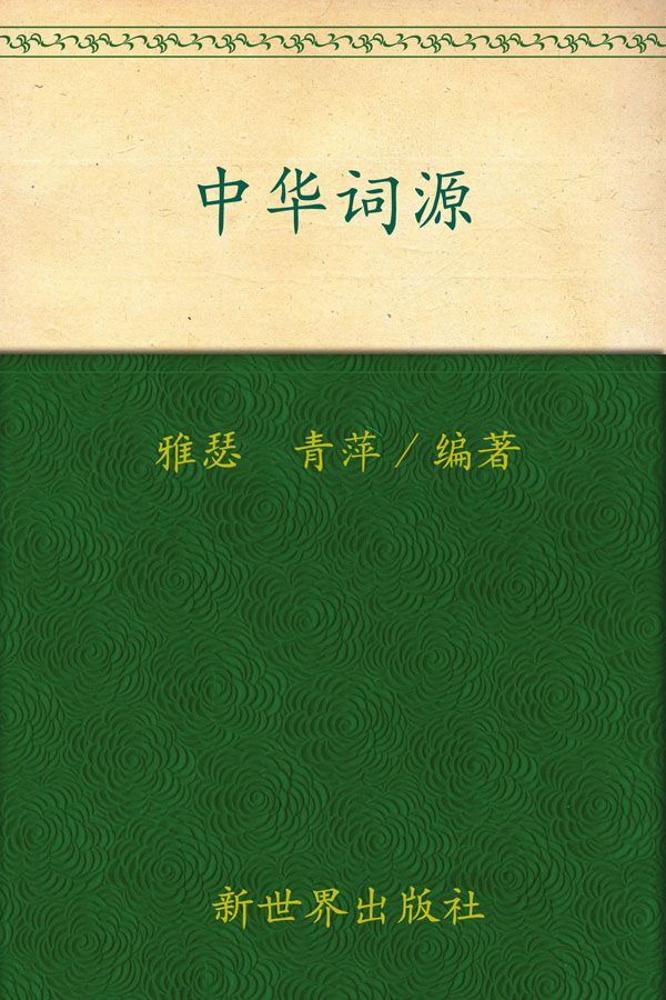 中华词源(超值金版) (家庭珍藏经典畅销书系：超值金版) - Zh-Library