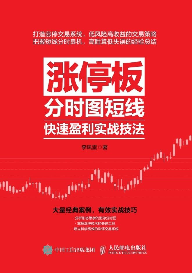 涨停板分时图短线快速盈利实战技法 - Zh-Library