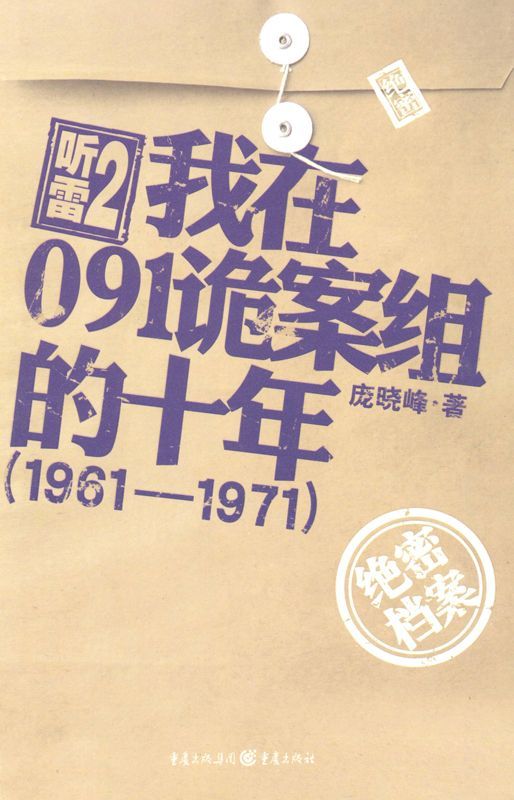 听雷2•我在091诡案组的十年(1961—1971) - Zh-Library